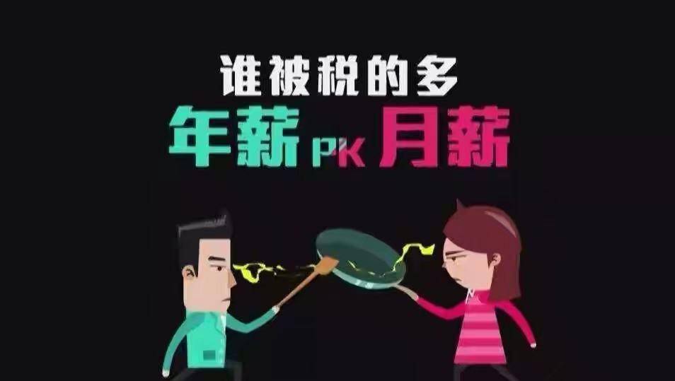 年薪和月薪的区别