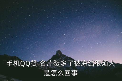 手机QQ赞 名片赞多了被冻结很烦人是怎么回事