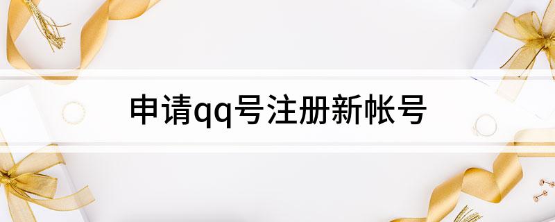新用户注册