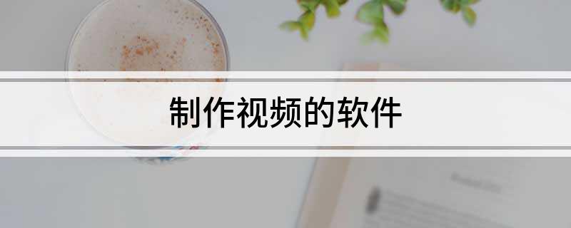 视频制作软件