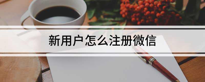 新用户注册