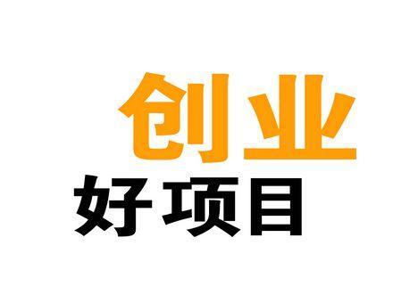 什么是互联网创业呢？有哪些值得投资的互联网创业项目呢？