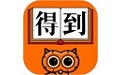 得到