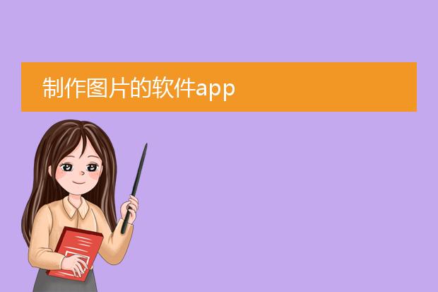 图片编辑软件