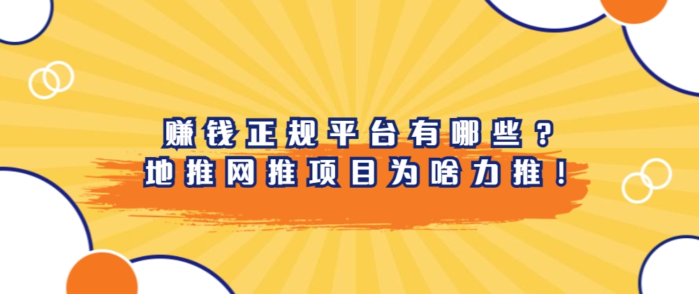 网上兼职赚钱正规平台有哪些？地推网推项目为啥力推！