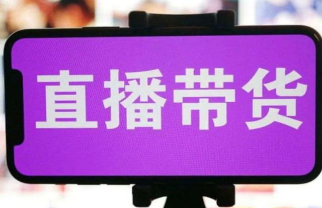 直播卖货