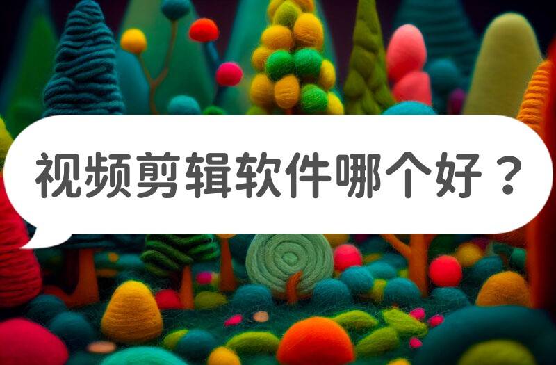 剪辑视频的软件