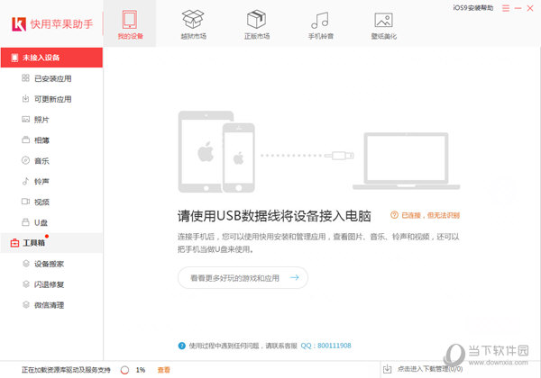 快用苹果助手官方下载