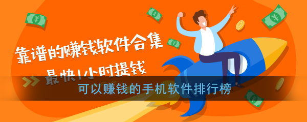 可以赚钱的手机软件排行榜
