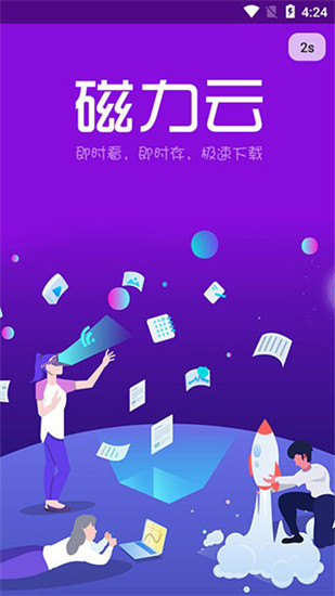 磁力云app最新永久破解版