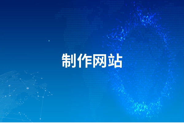 如何制作网站？网站制作教程