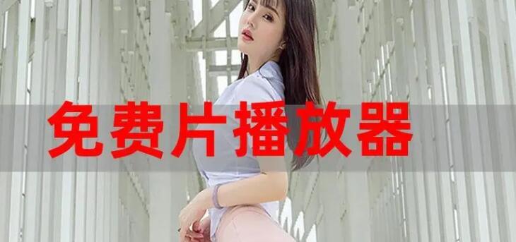 播放器十大排名