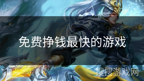 免费挣钱最快的游戏