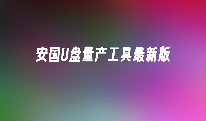 u盘量产工具
