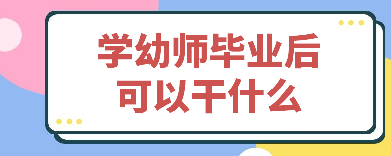 幼师