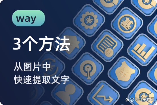 图片提取文字