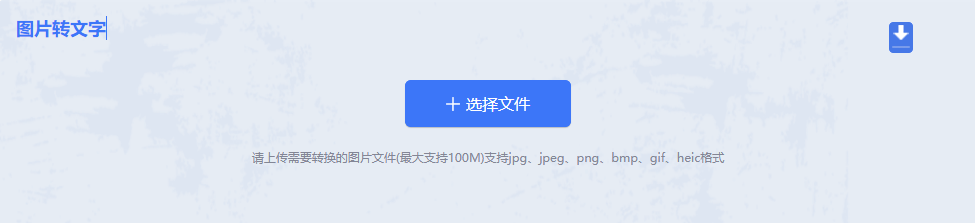 图片提取文字