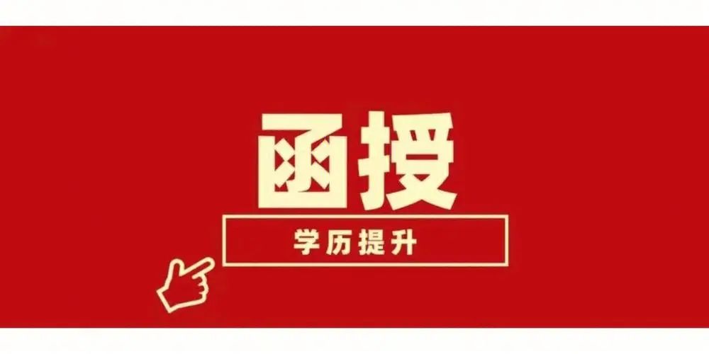 函授是什么意思