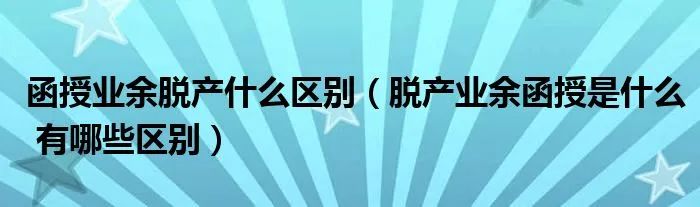 函授是什么意思