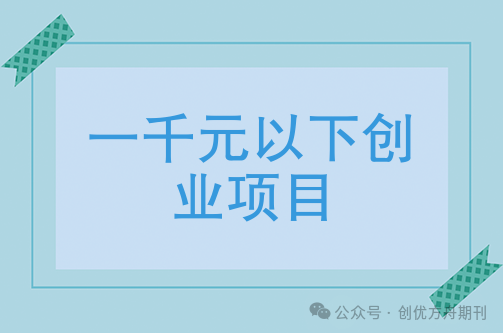 一千元以下创业项目