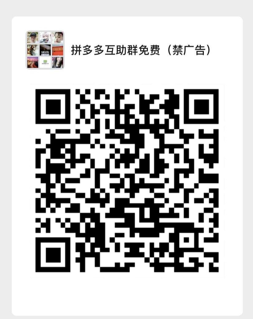拼多多助力群