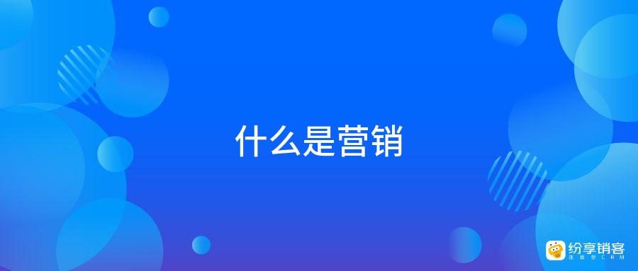营销