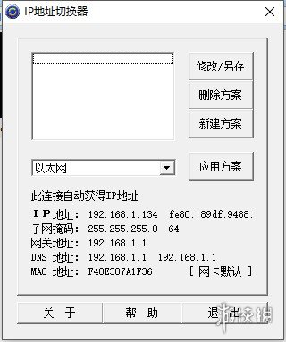 ip地址切换器