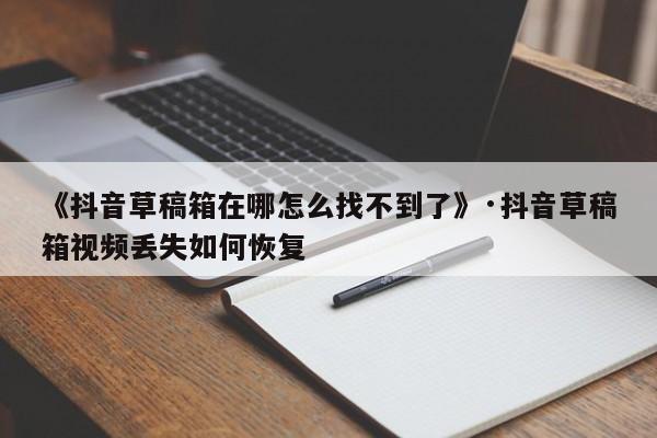 抖音草稿箱在哪