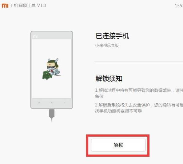 小米解锁工具