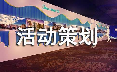 推广活动策划方案（通用7篇）