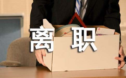 正规的离职通知书（精选12篇）