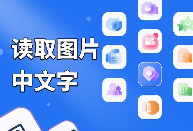 图片提取文字