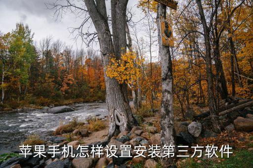 苹果手机怎样设置安装第三方软件