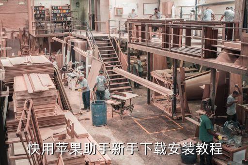 快用苹果助手新手下载安装教程
