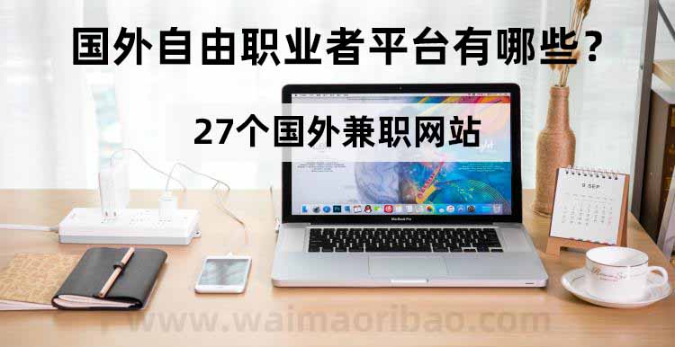 国外自由职业者平台有哪些？27个国外兼职网站