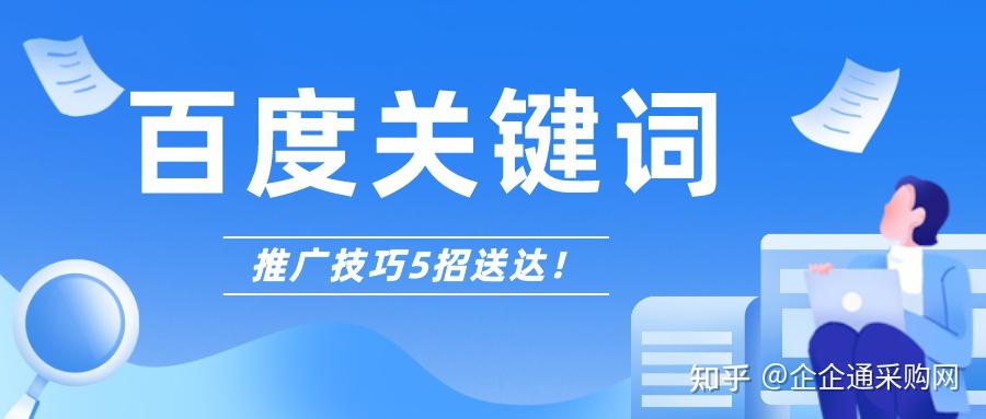 关键词推广