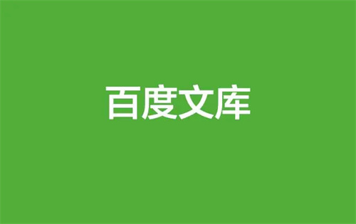 百度文库ai助手