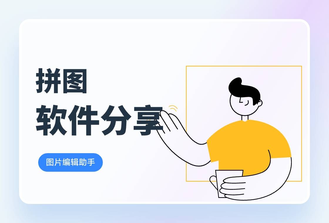 拼图软件