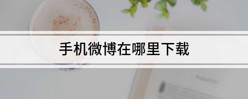 微博下载