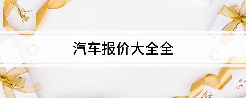 汽车报价大全