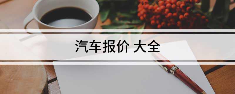 汽车报价大全