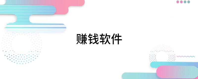趣闲赚