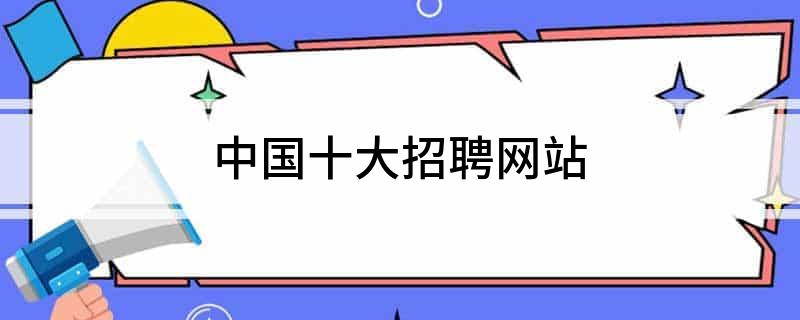 招聘网