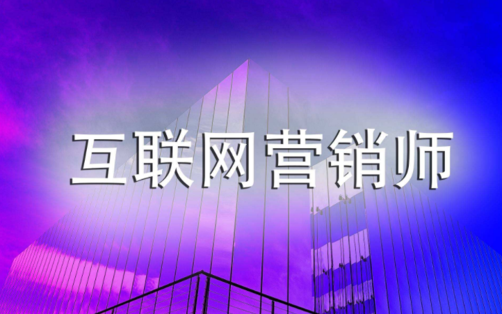 网络运营师在哪报名配图