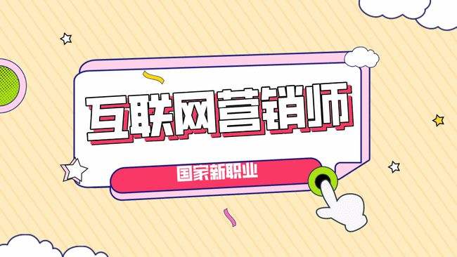 互联网运营师培训机构哪家好配图