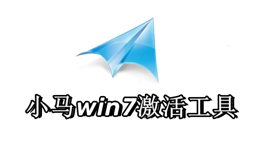 win7激活工具