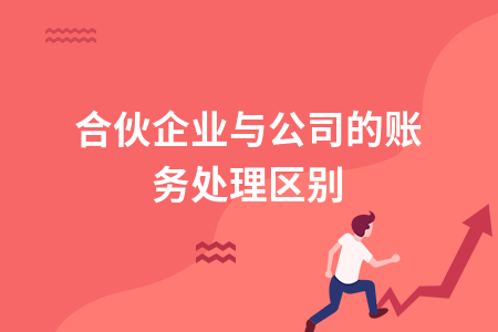 合伙企业与公司的账务处理区别