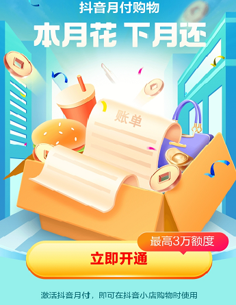 抖音月付是什么意思