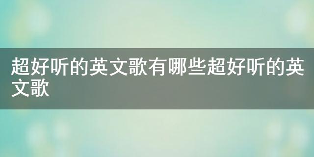 好听的英文歌