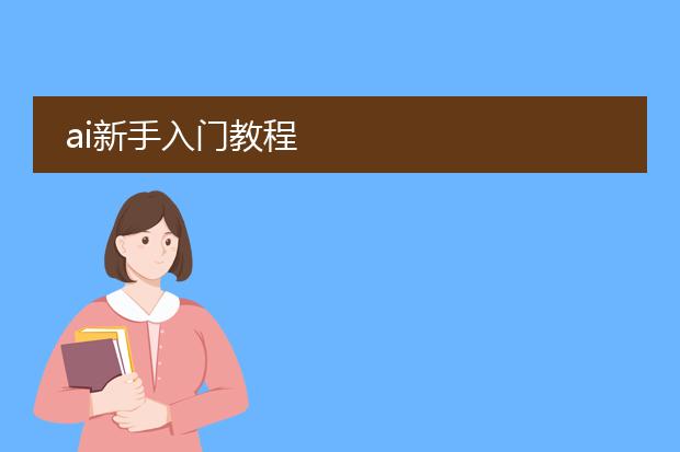 ai新手入门教程
